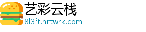 艺彩云栈